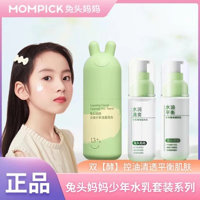 兔头妈妈少年酵母精粹水乳套装补水保湿清爽控油青春期学生13岁上