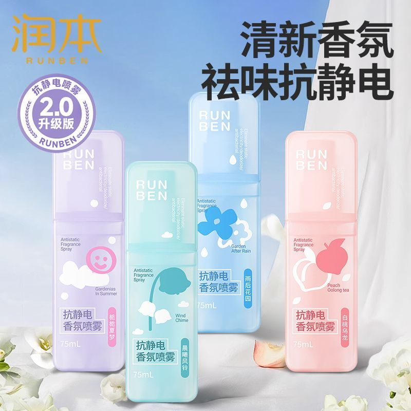 润本除静电衣物毛衣抗除皱去静电神器防静电头发喷雾柔顺剂洗衣液