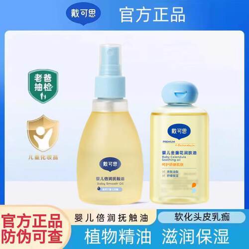 戴可思抚触油新生婴儿按摩油
