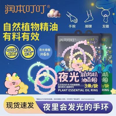 润本夜光精油香圈儿童成人手环户外防蚊虫子专用随身手链驱蚊液