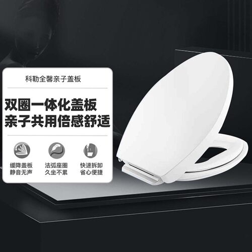 科勒全馨亲子连体马桶盖4732T