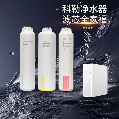 科勒净水机滤芯饮水机耗材