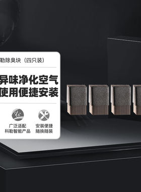 科勒除臭块四只装原装智能马桶盖板除味碳吸21039T-NA