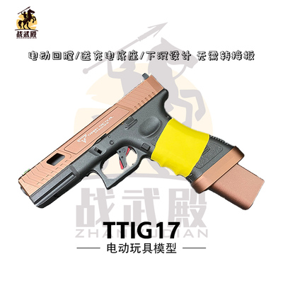 战武殿TTig17铜斑蛇电动玩具枪