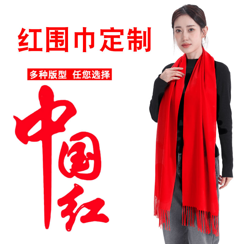 中国红围巾定制logo印字同学聚会公司年会祝寿活动开门红围脖刺绣