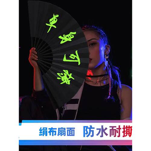 荧光丝文绸布RKS夜光流扇酒吧迪斯科设备扇行音乐会定制字夜光古