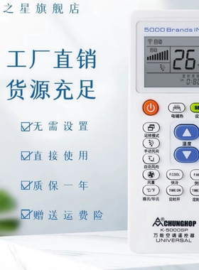 适用于正品CHUNGHOP/众合牌K-5000SP通用K-100SP 万能空调遥控器