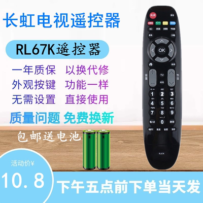 适用于长虹3D液晶电视机遥控器RL67K通用LED42C2080i 46/50/55C2000i 42C3000i 50C2080i 32/39/42C2080i