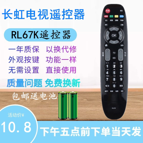 适用于长虹3D液晶电视机遥控器RL67K通用LED42C2080i 46/50/55C2000i 42C3000i 50C2080i 32/39/42C2080i