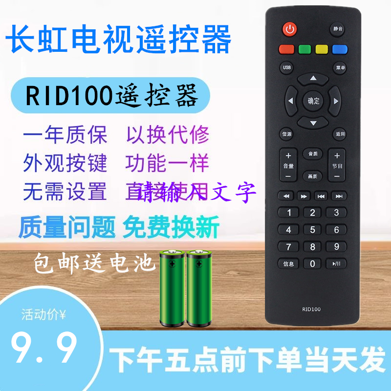 适用于长虹液晶电视机遥控器RID100 32D2000 39D2000 43D2000