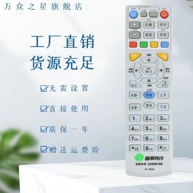 适用番禺有线高清机顶盒遥控器 番禺有线遥控器PY-0042代用0043 0041遥控器