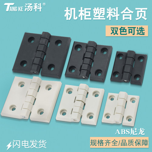 汤科树脂合页尼龙合页绝缘铰链