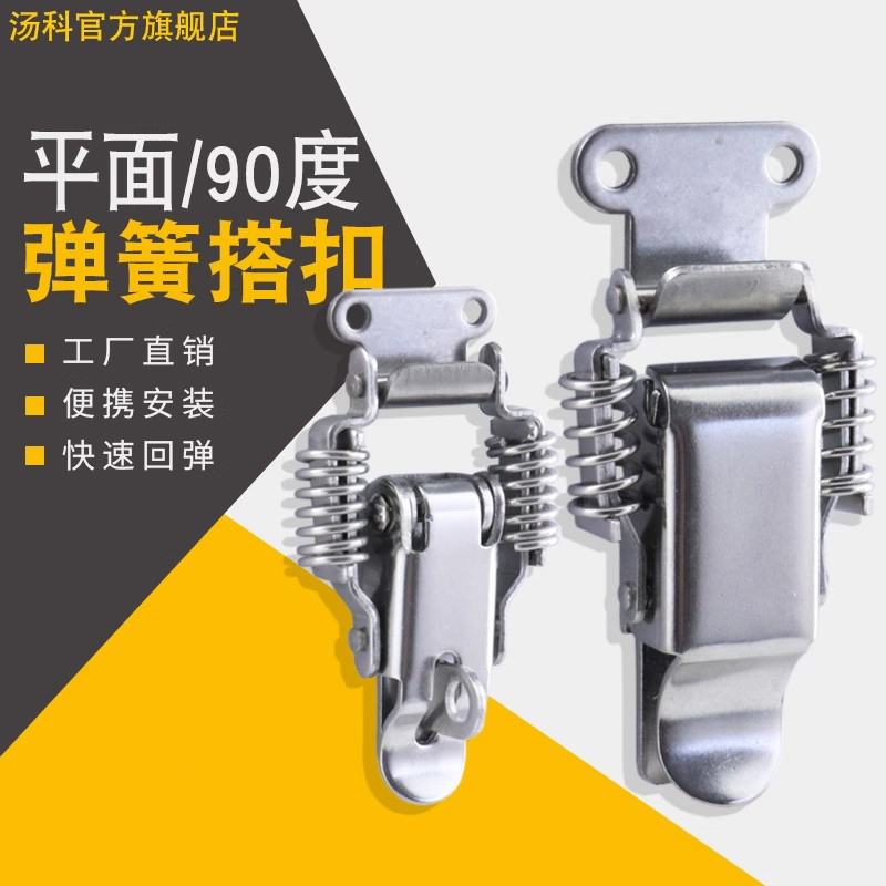 汤科304不锈钢弹簧锁扣工业搭扣