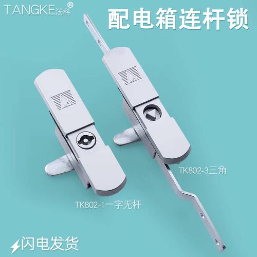 汤科防水连杆锁配电柜全锌合金