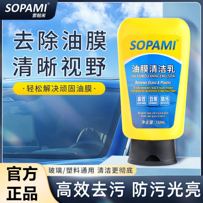 sopami索帕米汽车油膜清洁乳防雾剂前挡风玻璃清洁剂车用玻璃清洗