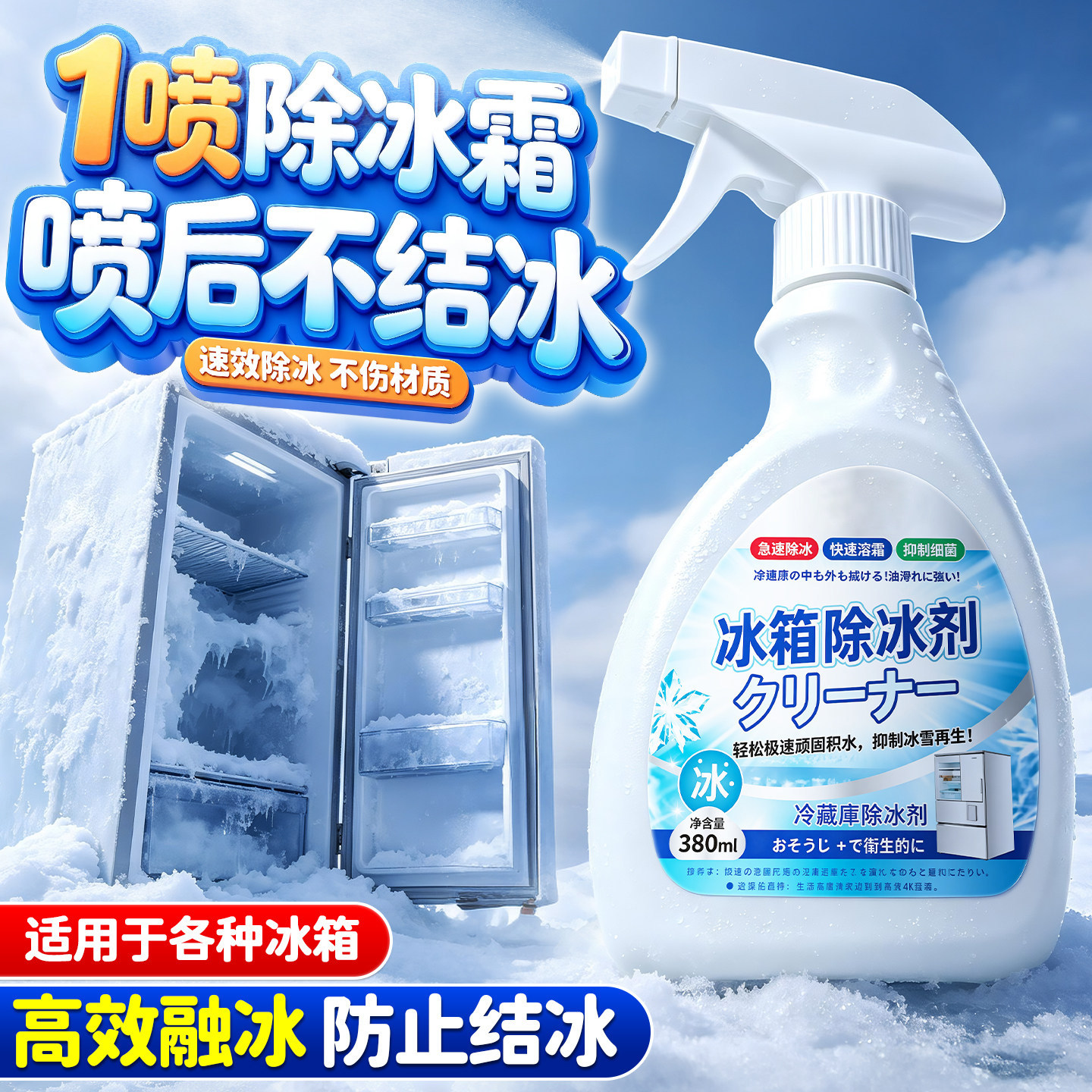 冰箱除冰神器除霜剂解冻器清理剂防结冰去冰化雪融雪除霜家用冰柜