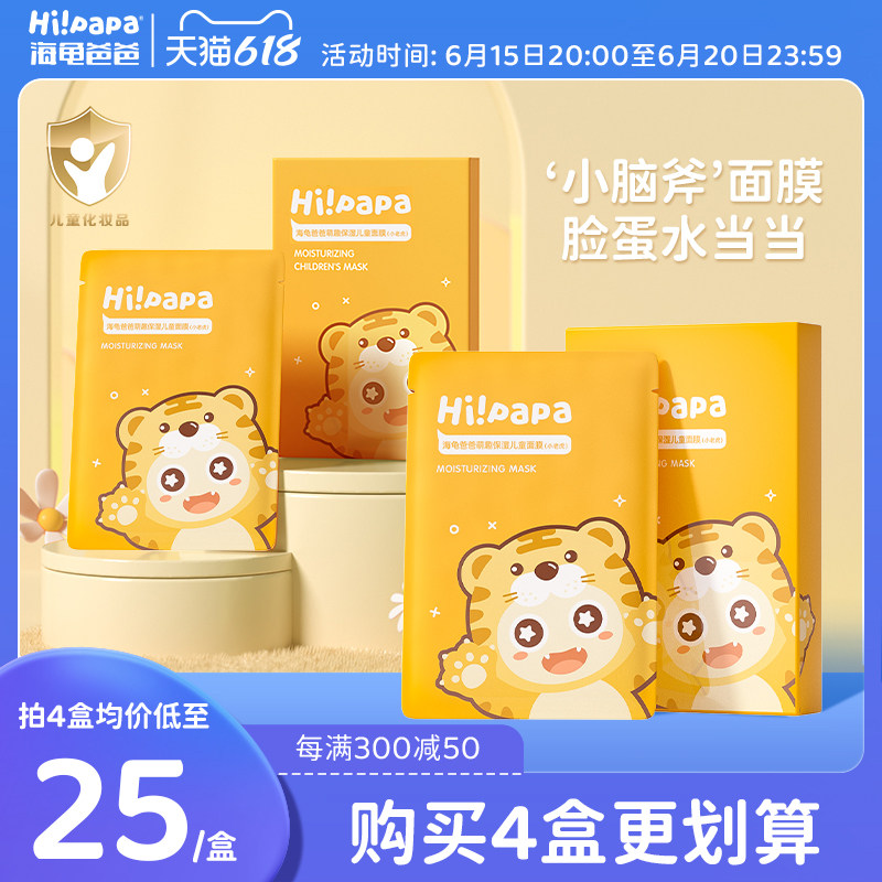 海龟爸爸小老虎儿童面膜宝宝专用补水保湿3-12岁以上学生滋润面膜
