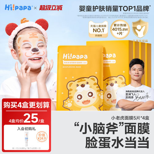 海龟爸爸小老虎儿童面膜补水保湿