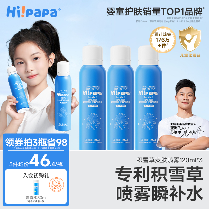 海龟爸爸儿童补水喷雾女孩学生滋润保湿护肤水青少年积雪草爽肤水
