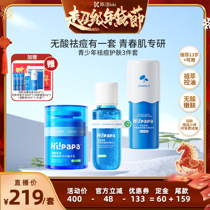 【k姐年货节】海龟爸爸青少年祛痘护肤套装青春期控油套组,婴童洗护,儿童洗面奶,淘宝优惠券,粉丝福利购,淘宝优惠卷