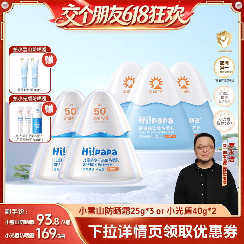 【交个朋友618超级爆款】海龟爸爸儿童小雪山防晒or小光盾防晒