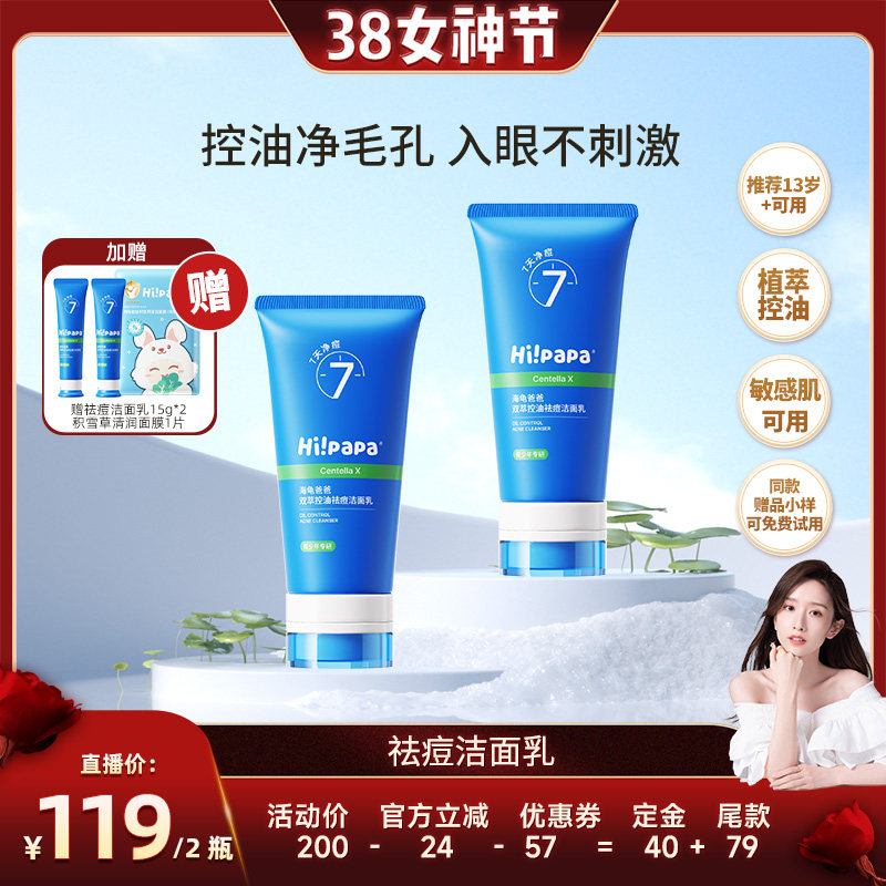 【晁然38女神节】海龟爸爸青少年洗面奶男女学生祛痘洁面