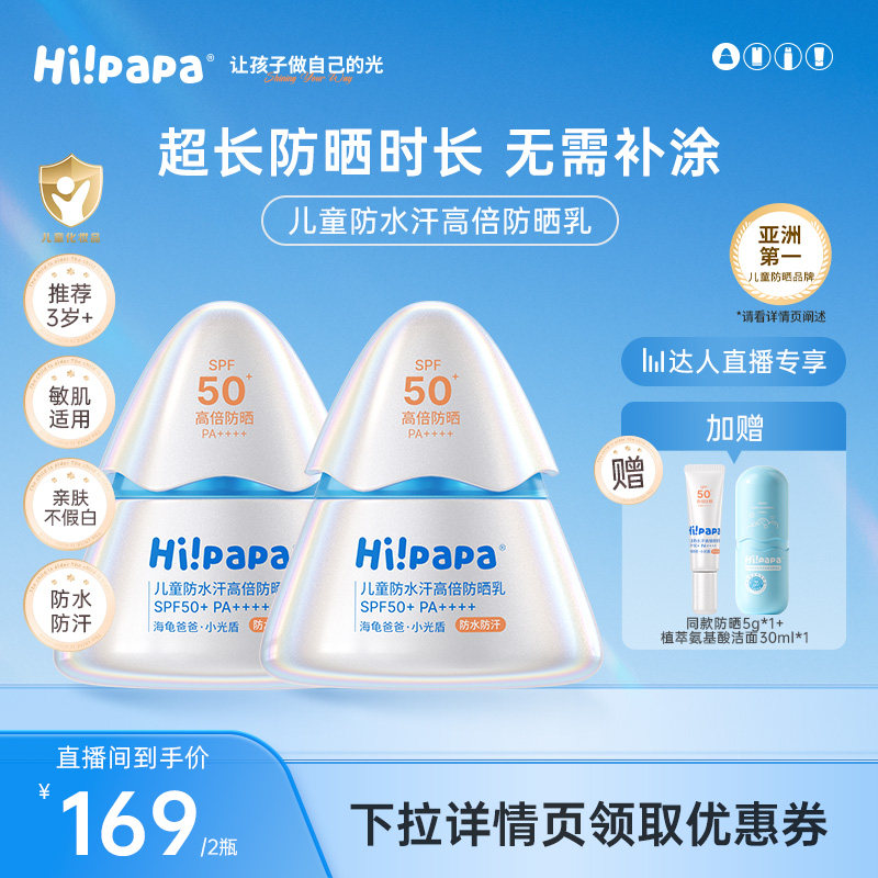 【达播专享】海龟爸爸儿童防晒霜小光盾户外运动防晒乳SPF50+