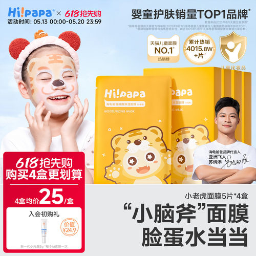 海龟爸爸小老虎儿童面膜补水保湿
