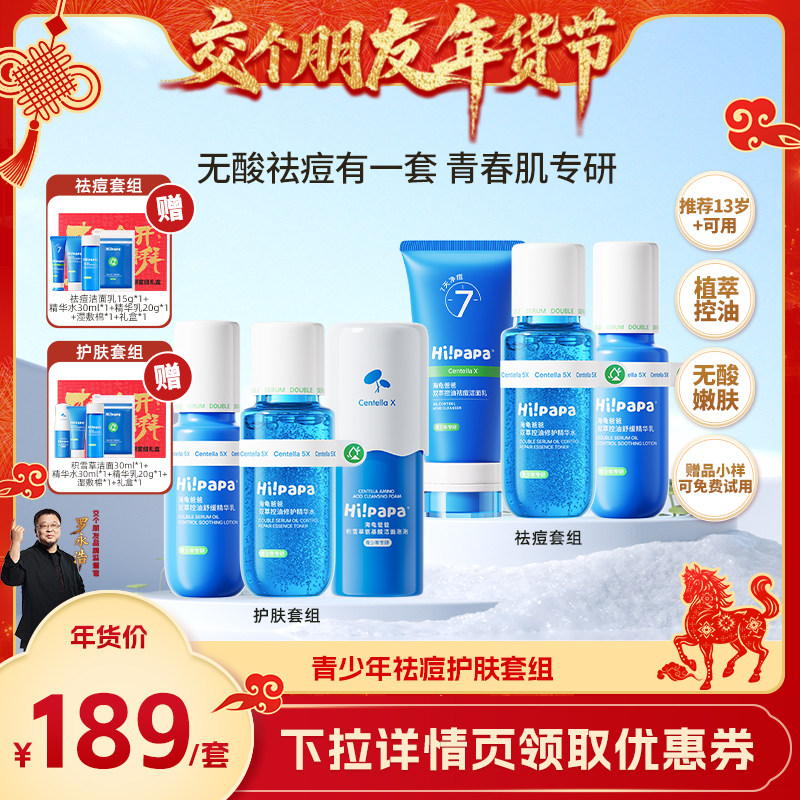 【交个朋友年货节】海龟爸爸青少年控油祛痘护肤洁水乳套组,婴童洗护,儿童洗面奶,淘宝优惠券,粉丝福利购,淘宝优惠卷