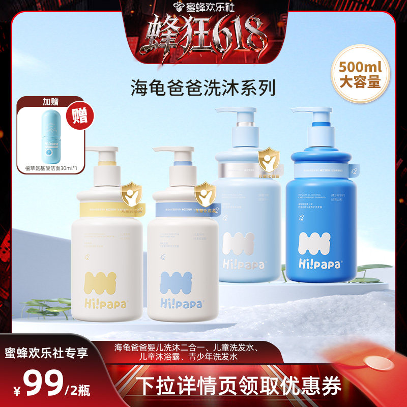 【蜜蜂欢乐社】海龟爸爸儿童洗发水沐浴露或青少年洗发水