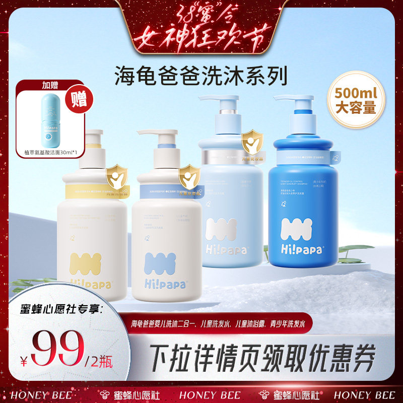 【蜜蜂心愿社】海龟爸爸儿童洗发水沐浴露或青少年洗发水