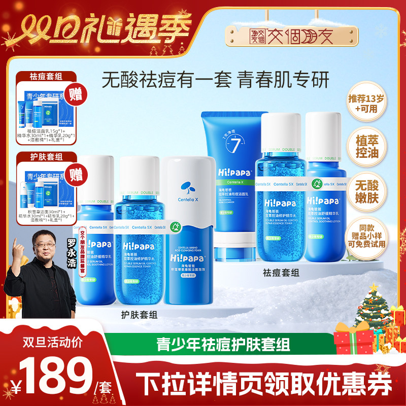 【交个朋友双旦礼遇季】海龟爸爸青少年控油祛痘男女水乳护肤套