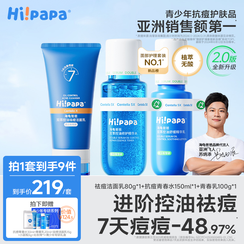 海龟爸爸青少年洗面奶清洁护肤套装男孩青春期女控油祛痘洁面乳