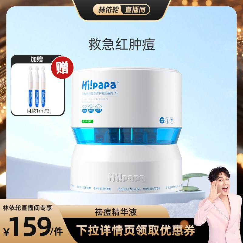 【林依轮】海龟爸爸祛痘精华液次抛急救瘪痘青少年控油去痘