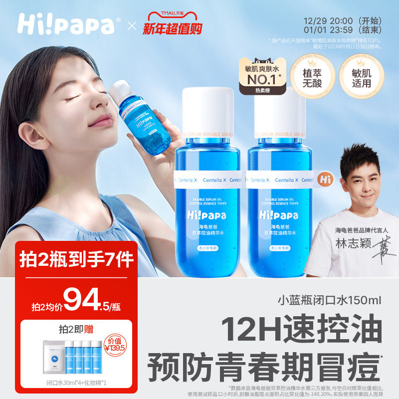 海龟爸爸闭口水青少年控油抗痘爽肤水收缩毛孔精华水女孩湿敷水