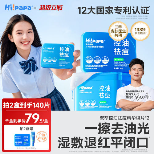 海龟爸爸青少年控油祛痘湿敷棉片