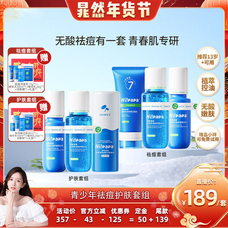 【晁然年货节】海龟爸爸青少年控油祛痘男女孩学生水乳护肤套组,婴童洗护,儿童洗面奶,淘宝优惠券,粉丝福利购,淘宝优惠卷