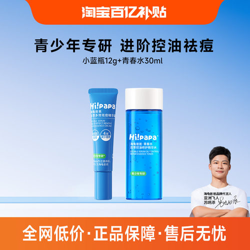 海龟爸爸小蓝瓶面霜青少年控油祛痘精华霜青春水去闭口水（百补）