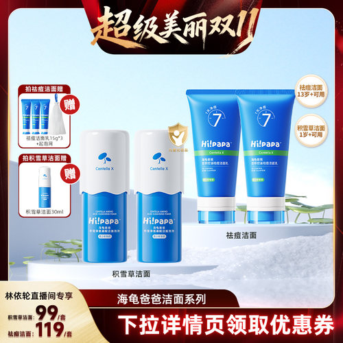 【林依轮直播间】海龟爸爸青少年祛痘洁面乳or积雪草洁面泡泡FX