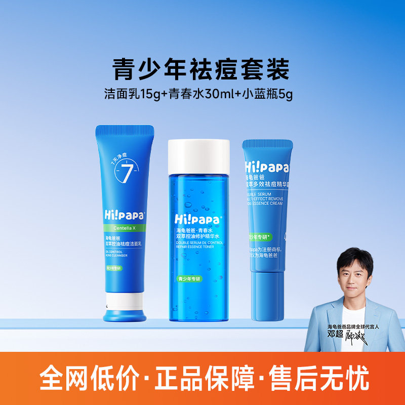 海龟爸爸洁面乳青少年小蓝瓶面霜青春水湿敷控油祛痘护肤套装