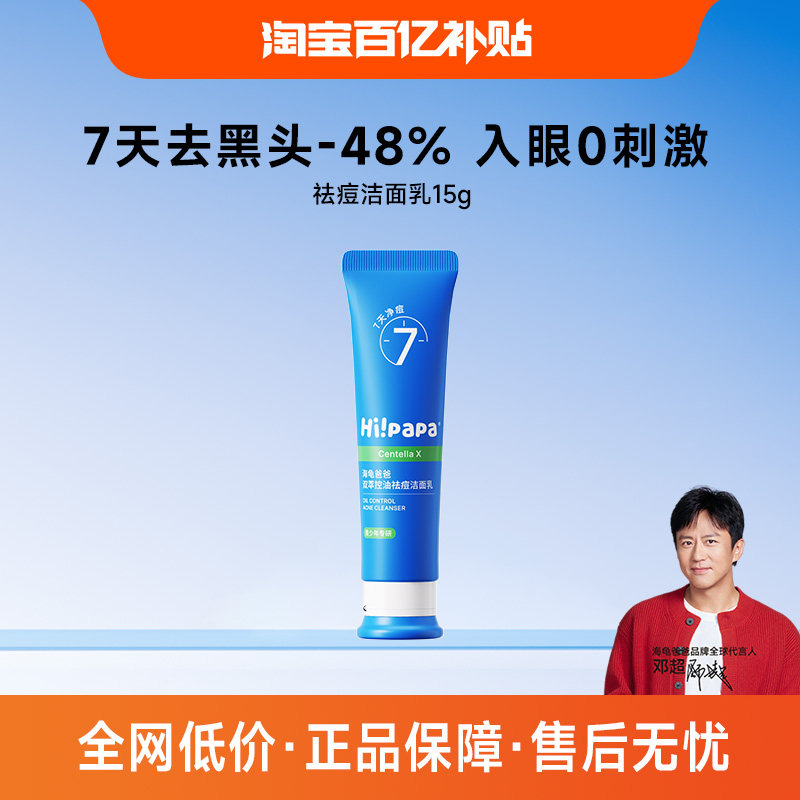 海龟爸爸青少年洗面奶男孩青春期控油专用护肤祛痘洁面乳（百补）