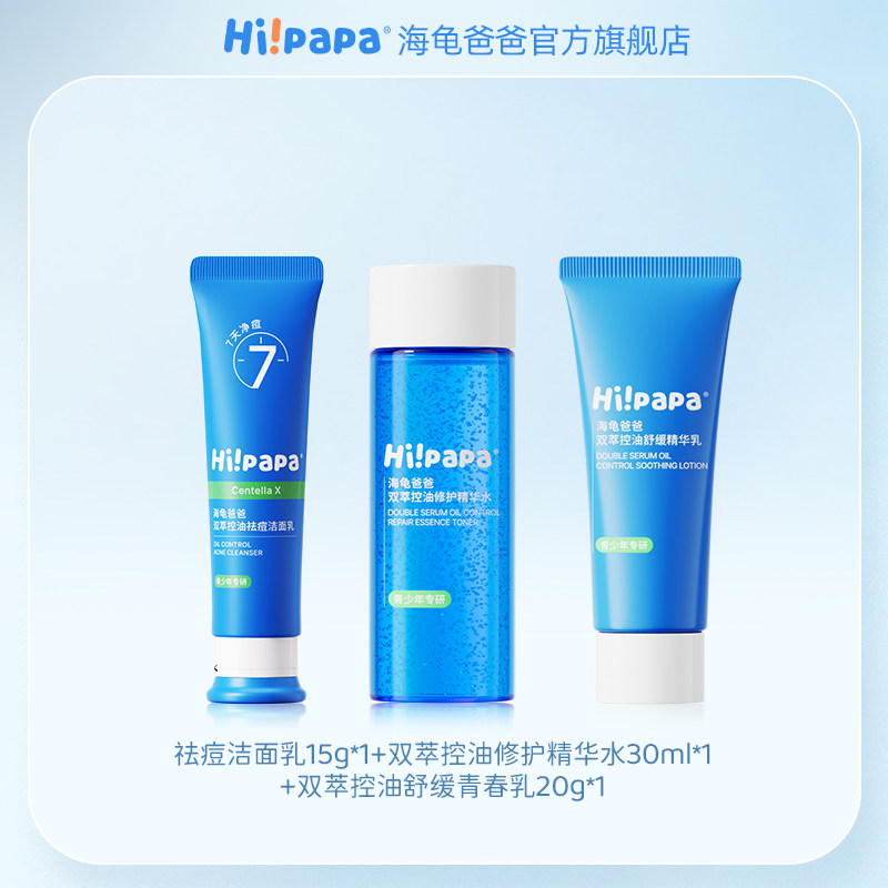【达播专享】海龟爸爸青少年控油祛痘水乳护肤护肤套组
