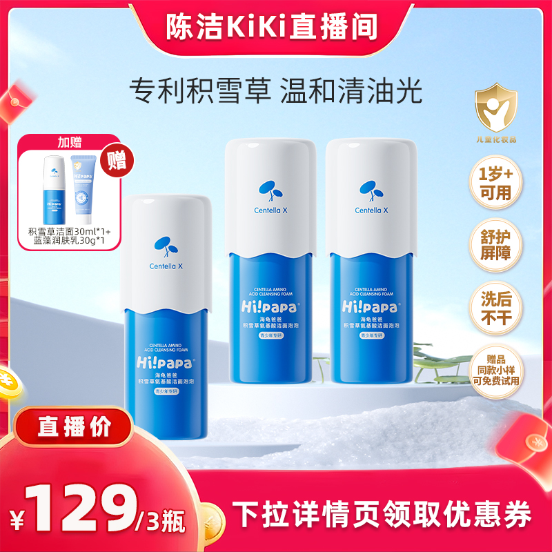 海龟爸爸积雪草洗面奶