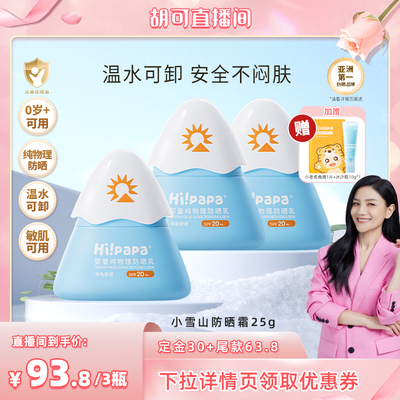 【达播专享】海龟爸爸儿童防晒霜小雪山防晒物理防晒乳