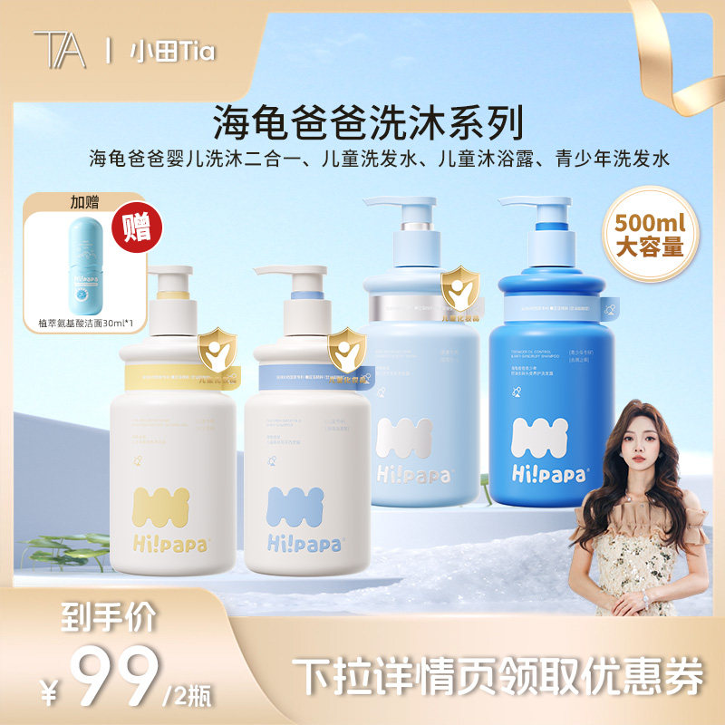 【小田推荐】海龟爸爸儿童洗发水沐浴露或青少年洗发水