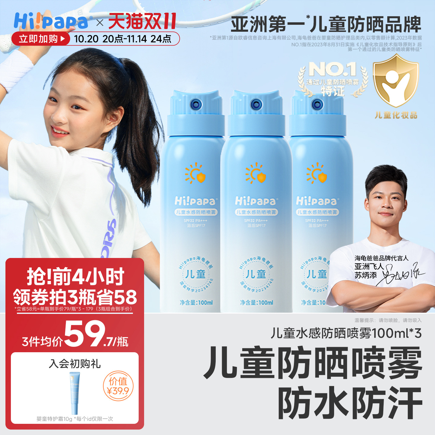 海龟爸爸儿童防晒喷雾可上飞机隔离防紫外线防晒专用青少年军训夏