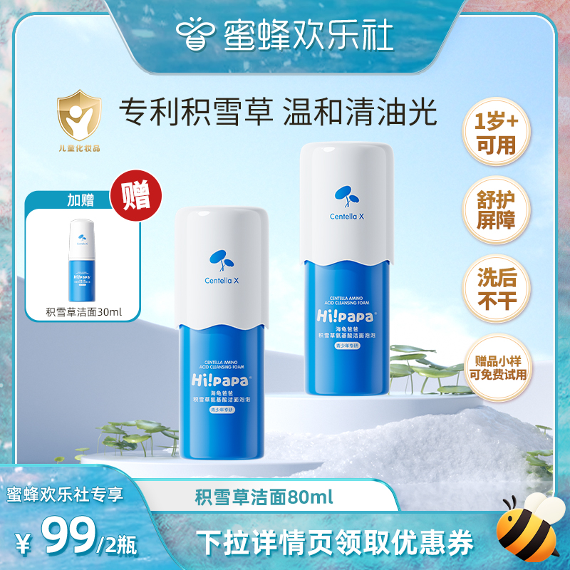 【蜜蜂欢乐社】海龟爸爸儿童洗面奶女孩男童积雪草洁面1岁+
