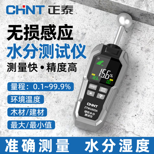 正泰高精度水份仪漏水湿度检测仪