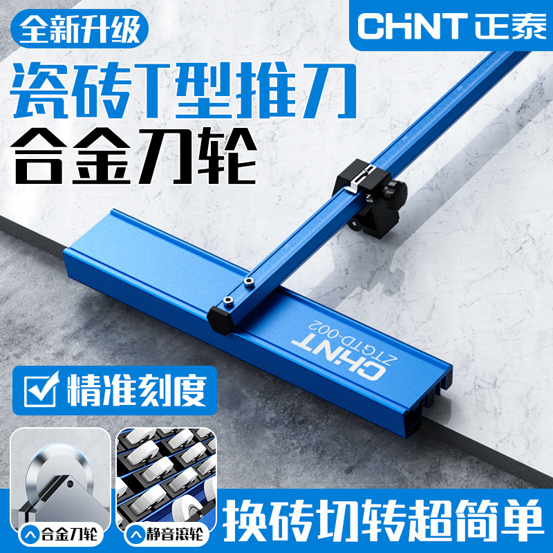 正泰手动t型推刀22毫米大刀轮玻璃瓷砖岩板地砖推刀专用切割神器