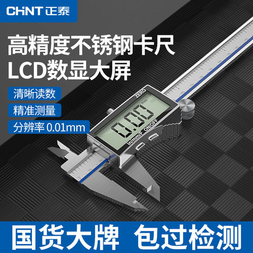 正泰电子数显卡尺高精度不准包退
